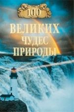 100 великих чудес природы