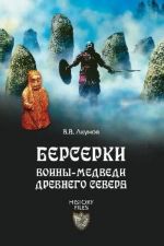 Berserki.Voiny-medvedi drevnego Severa