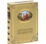 Антология мудрости