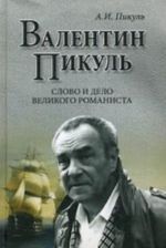 Валентин Пикуль.Слово и Дело великого романиста