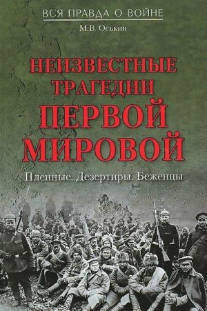 Неизвестные трагедии Первой мировой.Пленные.Дезертиры.Беженцы (12+)