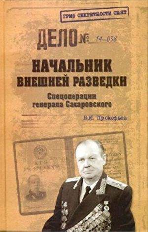 Начальник внешней разведки.Спецоперации генерала Сахаровского