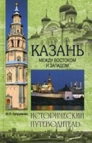 Kazan.Mezhdu Vostokom i Zapadom