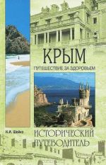 Крым.Путешествие за здоровьем