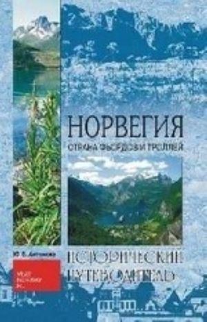 Норвегия.Страна фьордов и троллей