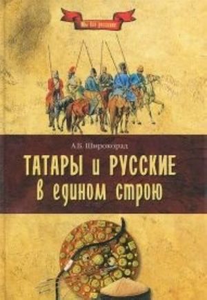 Татары и русские в едином строю