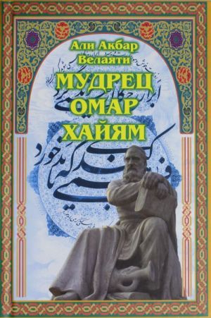 Мудрец Омар Хайям