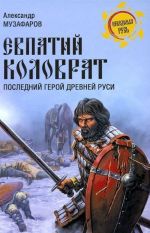 Евпатий Коловрат.Последний герой Древней Руси