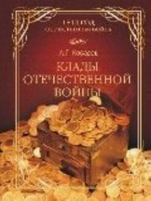 Клады Отечественной войны