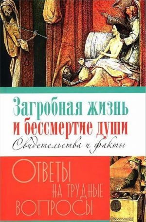 Загробная жизнь и бессмертие души.Свидетельства и факты