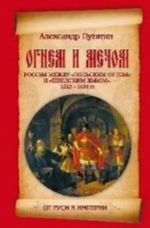 Огнем и мечом.Россия между польским орлом и шведским львом.1512-1634 гг.