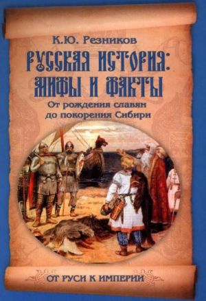 Russkaja istorija: mify i fakty.Ot rozhdenija slavjan do pokorenija Sibiri