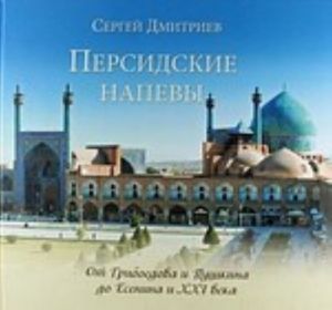 Persidskie napevy.Ot Griboedova i Pushkina do Esenina i XXI veka