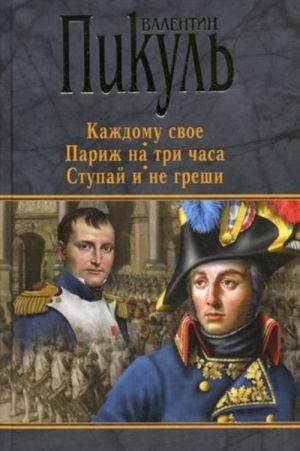 Каждому свое.Париж на три часа.Ступай и не греши