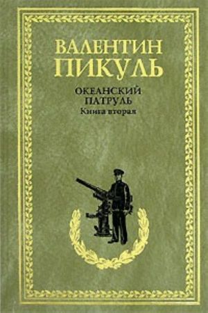 Океанский патруль.Кн.2