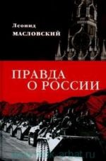 Правда о России.Путь без Сталина