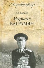 Marshal Bagramjan