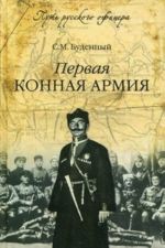 Первая конная армия