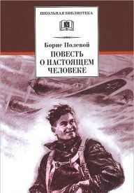 Повесть о настоящем человеке