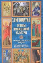 Основы православной культуры.О чем рассказывает Библия.Православие-религия России