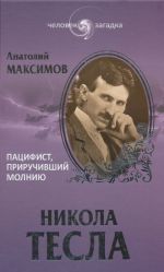 Никола Тесла.Пацифист, приручивший молнию