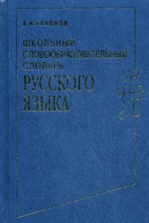 Школьный словообразовательный словарь русского языка