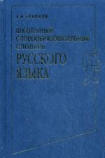 Shkolnyj slovoobrazovatelnyj slovar russkogo jazyka