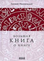 Большая книга о книге