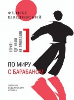 По миру с барабаном