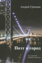 Поэт и город.Эссе и рассказы, интервью и рецензии