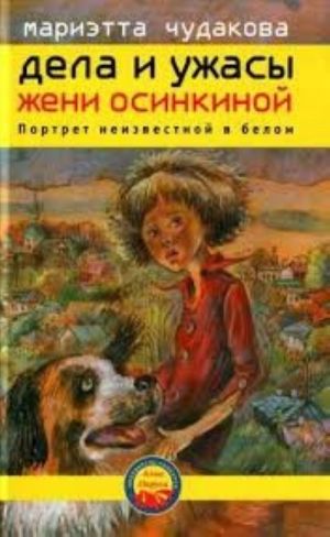 Дела и ужасы Жени Осинкиной.кн.2.Портрет неизвестной в белом