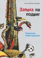 Заявка на подвиг