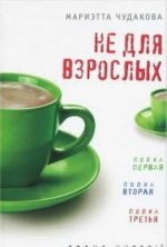 Не для взрослых.Время читать.Полка первая.Полка вторая.Полка третья