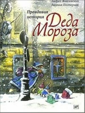 Pravdivaja istorija Deda Moroza