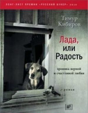 Lada, ili Radost: Khronika vernoj i schastlivoj ljubvi