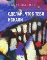 Сделай, чтоб тебя искали