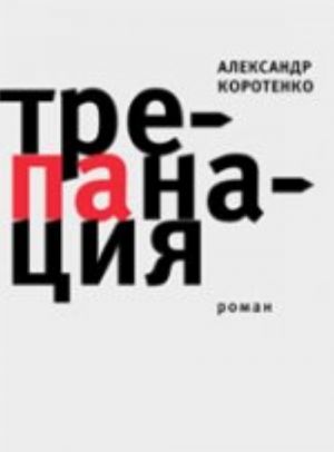 Трепанация