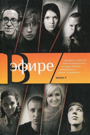 В эфире.Сборник сценариев.Вып.4