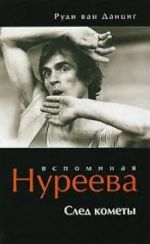 Вспоминая Нуреева. След кометы