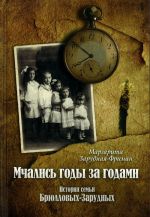 Мчались годы за годами.История семьи Брюлловых-Зарудных