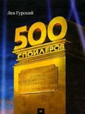 500 спойлеров.Мировое приключен.кино в  буквах