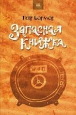 Запасная книжка