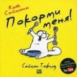 Кот Саймона.Покорми меня!