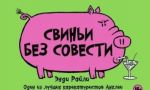 Свиньи без совести