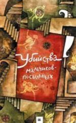 Убийства мальчиков-посыльных