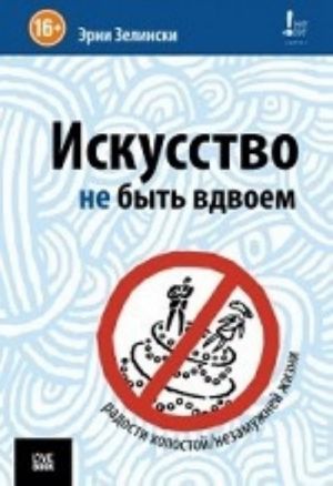 Искусство не быть вдвоем (16+)