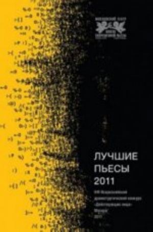 Лучшие пьесы 2011.Конкурс"Действующие лица"