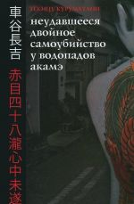 Неудавшееся Двойное Самоубийство у Водопадов Акамэ