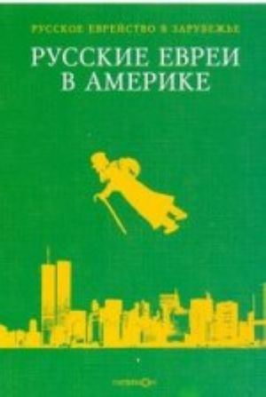 Русские евреи в Америке.Книга 6