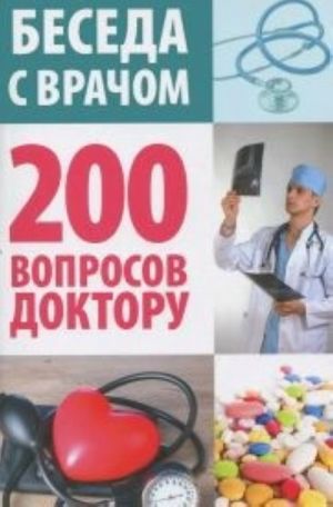 200 voprosov doktoru